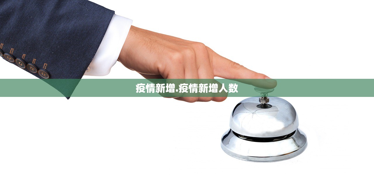 疫情新增.疫情新增人数